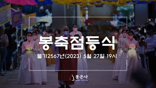 봉은사 봉축점등식