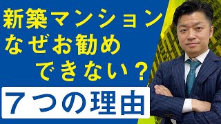 【マンション】新築マンションをお勧めしない７つの理由｜HOUSECLOUVER（ハウスクローバー）