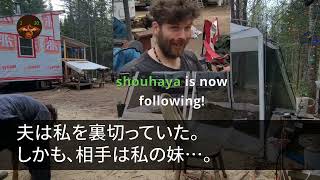 【スカッとする話】 義父の介護を押しつけ 私の妹と浮気していた夫、 夫「結婚するから離婚しろ！」 私「わかりました」義父には多額の借金があり