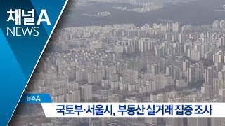 국토부·서울시, 부동산 투기 단속 시작