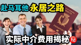 赴马耳他🇲🇹永居之路：实际中介费用揭秘