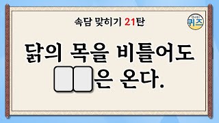 속담 맞히기 퀴즈 21탄 (한국과 세계 각국의 속담 퀴즈를 맞혀보세요. 지식, 상식, 역사, 치매예방, korean saying, proverb)