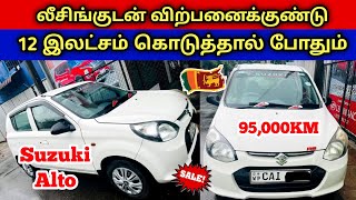 🔴 லீசிங்குடன் விற்பனைக்கு உள்ளது | Used Alto Car Sales With Leasing Srilanka