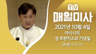 2021년 10월 4일 아시시의 성 프란치스코 기념일 매일미사ㅣ김낙윤 요셉 신부 집전