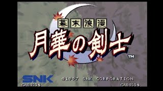 NEOGEO　月華の剣士