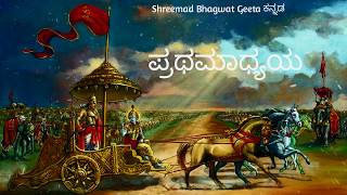 ಶ್ರೀಮದ್ಭಗವದ್ಗೀತಾ - ಪ್ರಥಮಾಧ್ಯಯ - ಸಂಶಯ-ವಿಷದ ಯೋಗ Srimad Bhagavad Gita Kannada | ಕನ್ನಡ - Adhyay 1