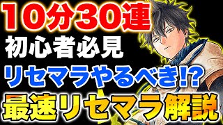 【ブラクロモ】終了は○○!?リセマラが『5分』短縮出来る超重要小技紹介!!【ブラッククローバー】