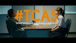 สัมภาษณ์ TCAS สาขาวิชานิเทศศาสตร์เกษตร พระจอมเกล้าฯ​ลาดกระบัง