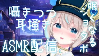 【ASMR/囁き雑談】囁きつつ耳掻きASMR配信！ショタボのささやき雑談✨ #新人vtuber #asmr #雑談