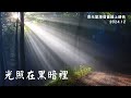 線上晨禱 12月份 【光照在黑暗裏】day 5 - 20241206