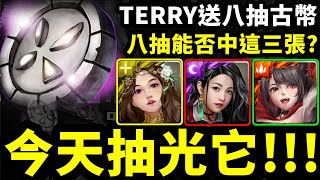 聖TS 神魔之塔 TERRY送8抽古幣➙能否抽到官方釋出的這三張?➲今天抽光它!!!