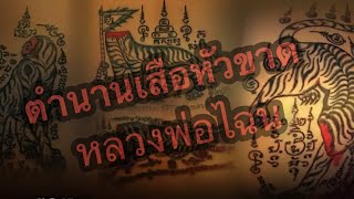 !!!ตำนานเสือหัวขาด (หลวงพ่อไฉน)