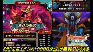 ドラゴンクエストタクト #５０ ドラクエ３イベント　バラモススカウト５０連　１００００ジェム無料　大魔王と戦える kazuboのゲーム実況