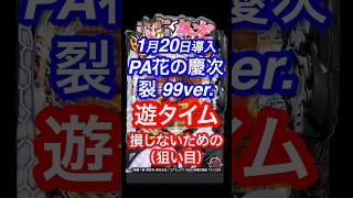 新台花の慶次裂99#パチンコ#遊タイム