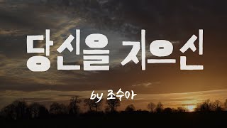 [당신을 지으신 by 조수아]  BEST CCM | 1시간 연속듣기