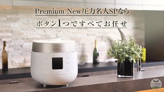 LOHAS(ロハス) 発芽酵素炊飯器 PremiumNew圧力名人SP