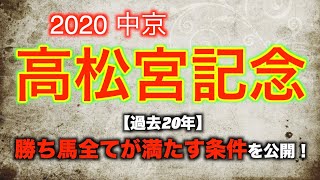 高松宮記念 2020_過去20年勝ち馬に共通する条件はこれ！