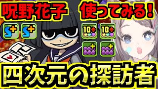 【四次元の探訪者】呪野花子使ってみる！ブラックバード！妖怪ウォッチコラボ【パズドラ】