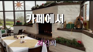 최진희 - 카페에서  /Choi Jinhee - At a cafe #최진희  #카페에서 #추억의가요