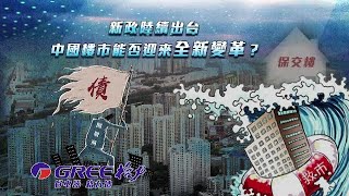 新政陸續出台 中國樓市能否迎來全新變革？｜北上廣深即將召開樓市調控會議 商討限購、限貸、限價、限售政策？｜一虎一席談