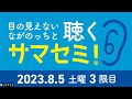 聴くサマセミ2023【8 5土3限目】