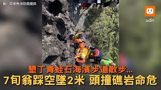 墾丁青蛙石步道...7旬翁踩空墜2米 頭撞礁岩命危