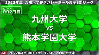 第5試合 九州大学 vs 熊本学園大学（2022/4/30）【スマホ配信】