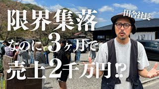 限界集落なのに3ヶ月で2000万円売り上げた米粉ドーナツ店と農村リトリート宿の話