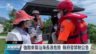 氣象局17：30發布陸上颱風警報 週末影響最大｜20210910 公視晚間新聞