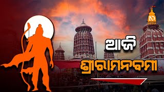 ଆଜି ପବିତ୍ର ରାମ ନବମୀ | Odisha Top News|| Latest Odisha News || #NilaDrisayaMediaLive