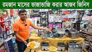 ভাজা পোড়ায় ইলেকট্রিক ডিপ ফ্রাইয়ার | Buy Deep Fryer In BD | Electric Deep Fryer Price In BD 2023