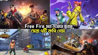 Free Fire মত দেখতে হুবহু সেরা ৭টি কপি গেম 🤯 | ১ GB RAM ও খেলা যায় | Garena Free Fire