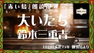 【朗読復刻】大いたち 鈴木三重吉（『赤い鳥』1918（大正7）年創刊号より）朗読：青木めぐ