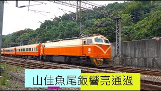 6/21/2022 台鐵 516次 摺疊門莒光號(倒數7天退役) 本務E211電力機車 山佳魚尾鈑通過/TRA GE E42C leading folding door Juguang express