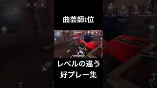 【第五人格】曲芸師1位のレベルの違う好プレー集【IdentityV】#shorts