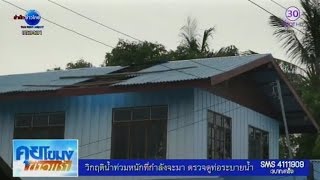 พายุฤดูร้อนถล่ม 5 อำเภอศรีสะเกษ บ้านเสียหาย 270 หลัง | สำนักข่าวไทย อสมท