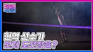 현역 선수가 먼저 도전장을? 현장을 달아오르게 만든 '윙크보이'의 강림♡ MBN 220618 방송