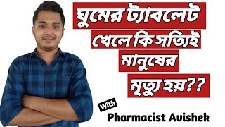 কয়টি ঘুমের ট্যাবলেট খেলে মানুষ মারা যাবে ?  sleeping pills|Pharmacist Avishek