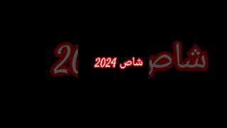 #شاص 2024