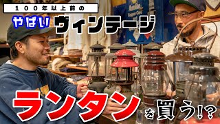 ヤバいヴィンテージランタンを購入！？古着屋オーナーのランタンコレクションがヤバいっ！！！【TIMES ARE CHANGIN’】