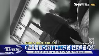 6歲童遭繼父踹打 社工:只說「我要保護媽媽」｜TVBS新聞