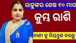 କୁମ୍ଭ ରାଶି ୮ ମାସ ଧରି ରାହୁ ଆପଣଙ୍କ ଧନ ଭାବରେ ଅଛନ୍ତି।ଆଉ ୧୦ ମାସ ରାହୁ ସେଠାରେ ରହି ଆପଣଙ୍କୁ କେଉଁ କର୍ମ ଦେବେ