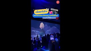 🌌ครั้งแรกในไทย Immersive Disney Animation สาวกดิสนีย์ห้ามพลาด!!✨ #Disney #ดิสนีย์ #นิทรรศการ