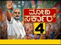 ಮೋದಿ ಸರ್ಕಾರ ಯಶಸ್ವಿ ಸರ್ಕಾರವಾ.. part 1 biggest top achievements of modi govt in 4 years.