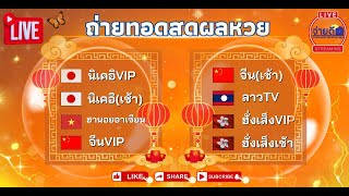 🛑 Live : นิเคอิ VIP / นิเคอิ / ฮานอยอาเซียน / จีน เช้า / จีน VIP เช้า / ลาว TV 9/11/67