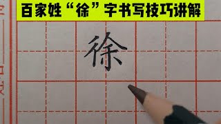 硬笔楷书教学，“徐”字这样分析，再不会你打我！