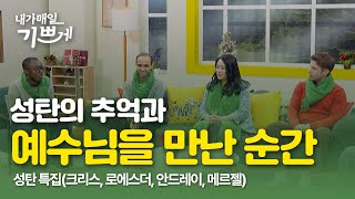 각 나라 별 성탄의 추억 | 성탄 특집 - 크리스, 로에스더, 안드레이, 메르젤 | 내가매일기쁘게