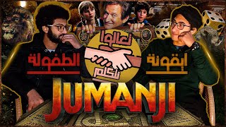 تعالوا نتكلم عن Jumanji 1995