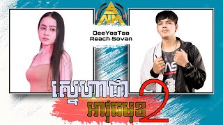 ស្នេហាជាអាវុធមុខ2 / DeeYaaTaa ft Reach Sovan [ Official Audio ] cover song