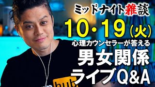 【もくじ・コメ欄みてね】10/19(火)LIVE🔴男女関係ライブQ\u0026A🔴プロ心理カウンセラーの恋愛・男女関係ライブQ\u0026A～ミッドナイト雑談